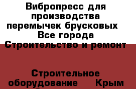 Вибропресс для производства перемычек брусковых - Все города Строительство и ремонт » Строительное оборудование   . Крым,Севастополь